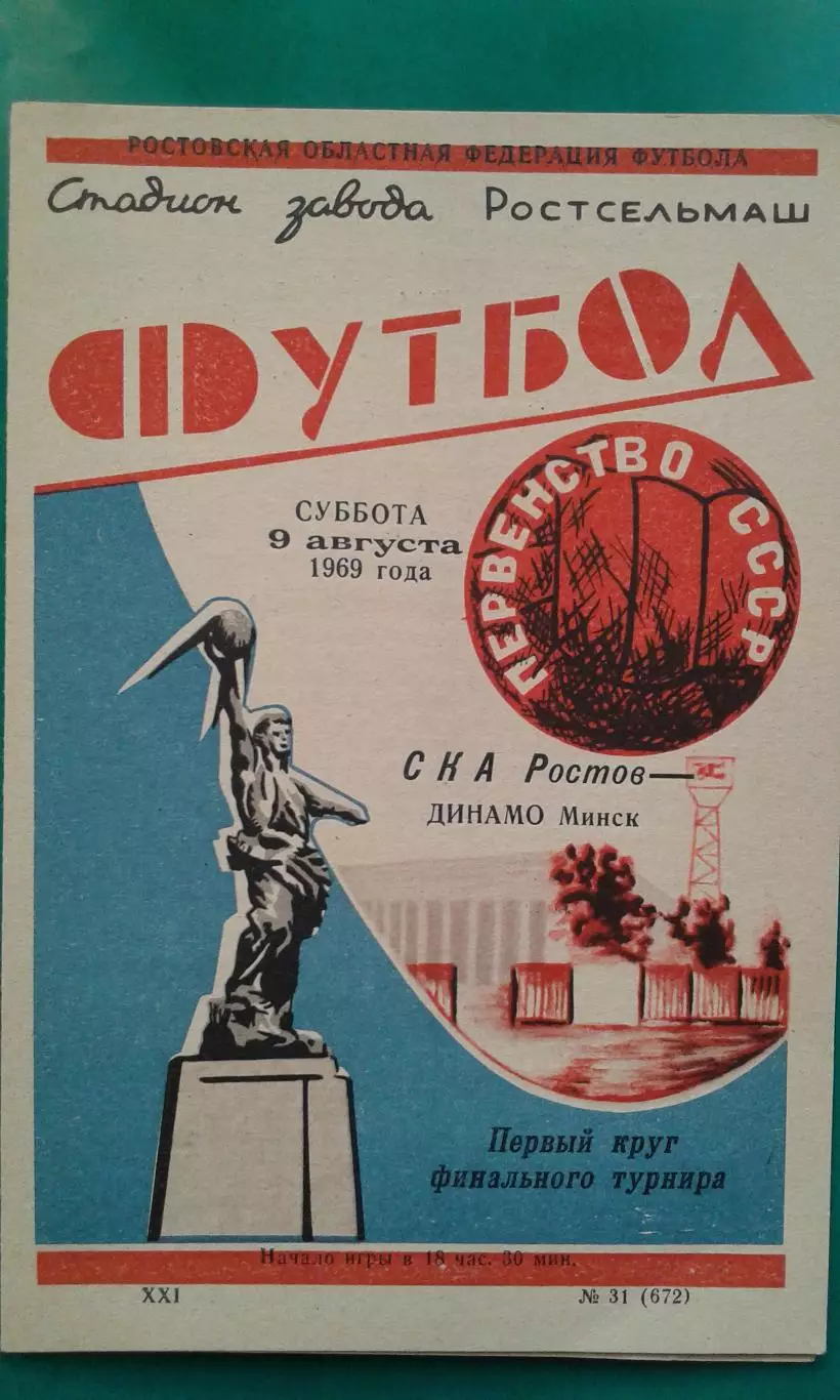 СКА (Ростов на Дону)- Динамо (Минск) 9 августа 1969 года.