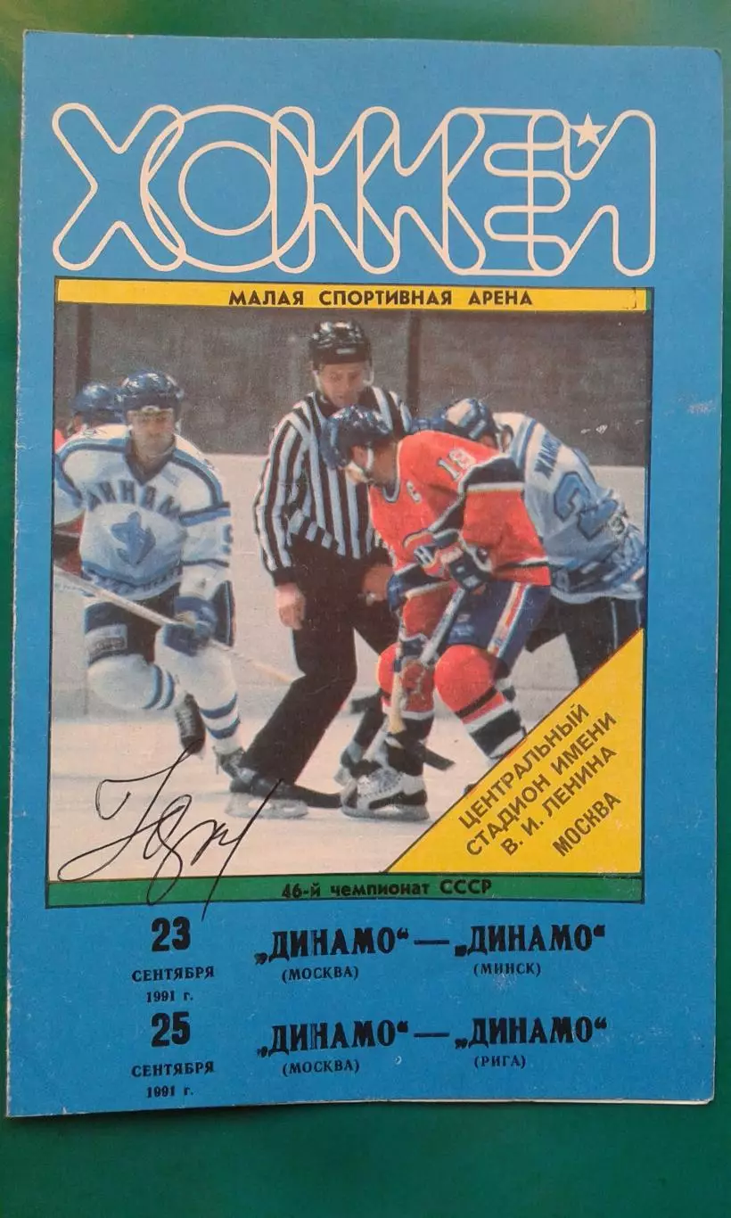 Динамо (Москва)- Динамо (Минск), Динамо (Рига) 23, 25 сентября 1991 года.