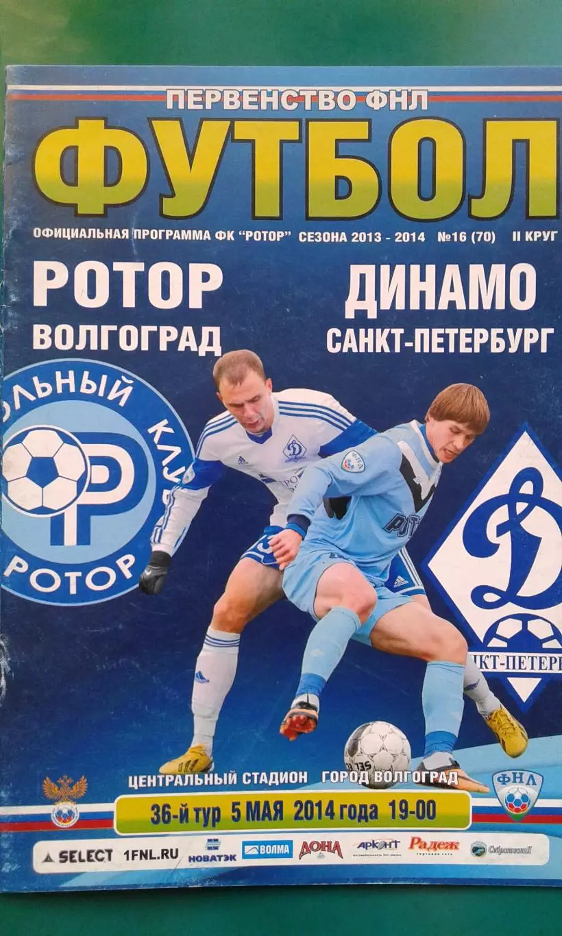 Ротор (Волгоград)- Динамо (Санкт-Петербург) 5 мая 2014 года.