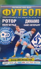 Ротор (Волгоград)- Динамо (Санкт-Петербург) 5 мая 2014 года.