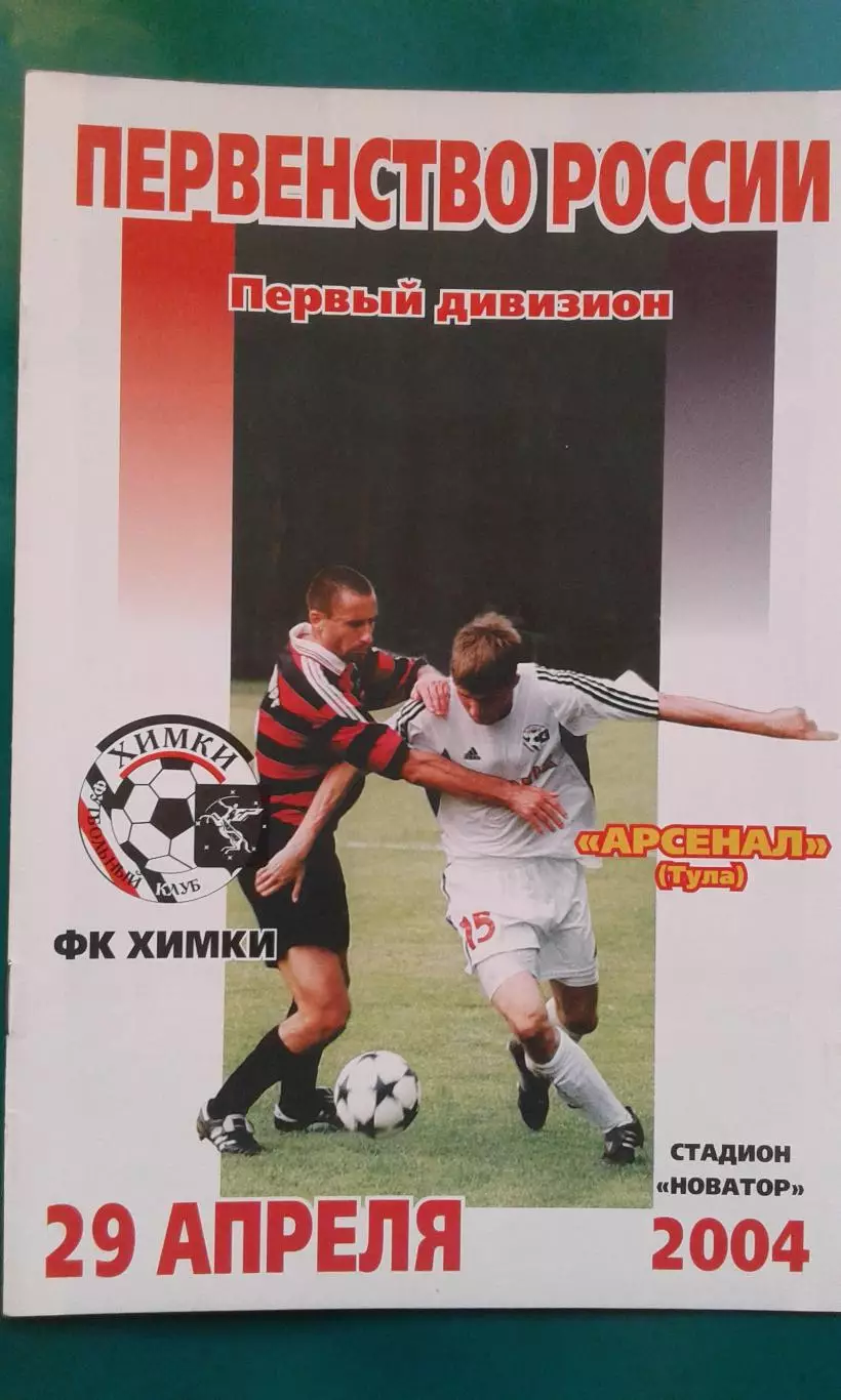 Химки (Химки)- Арсенал (Тула) 29 апреля 2004 года.