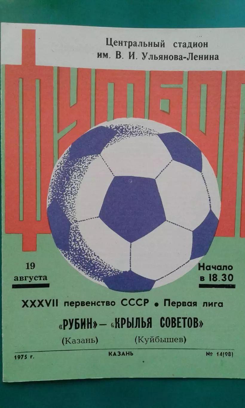 Рубин (Казань)- Крылья Советов (Куйбышев) 19 августа 1975 года.