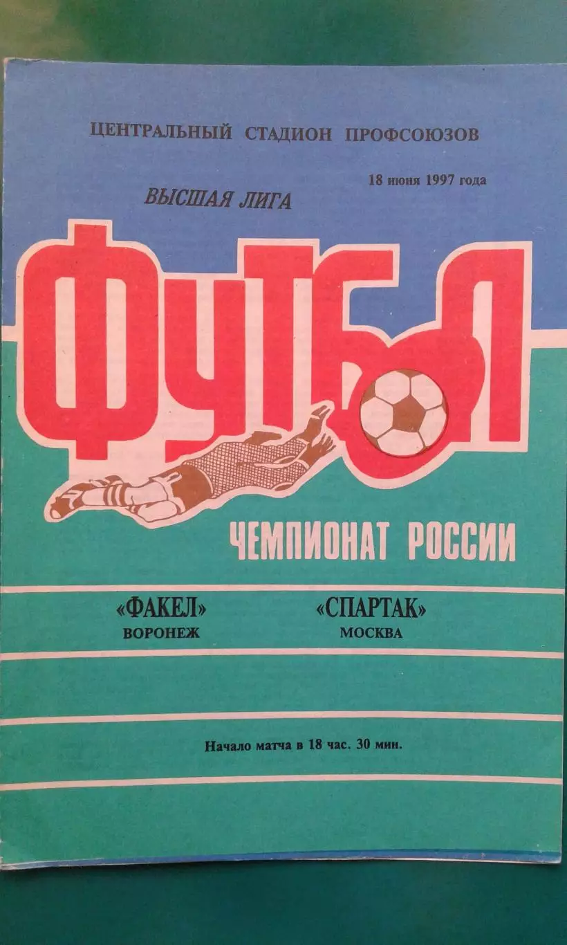 Факел (Воронеж)- Спартак (Москва) 18 июня 1997 года.