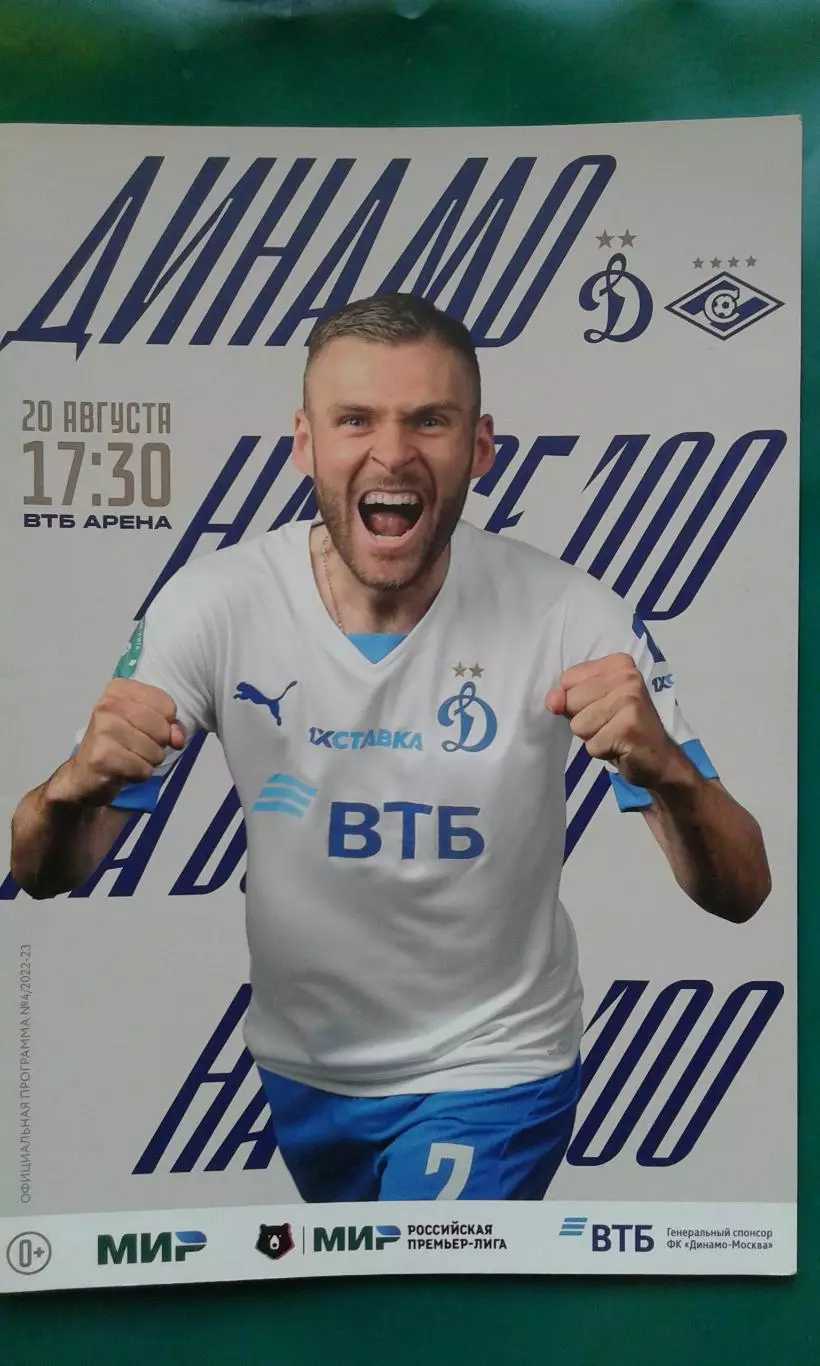 Динамо (Москва)- Спартак (Москва) 20 августа 2022 года.