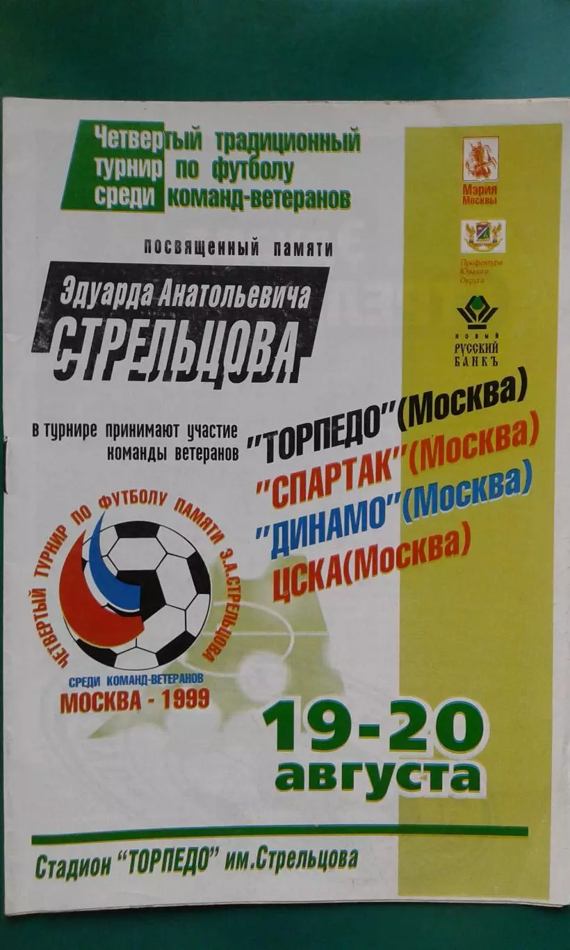 Турнир ветеранов памяти Э.А.Стрельцова 19-20 августа 1999 года. (г.Москва)