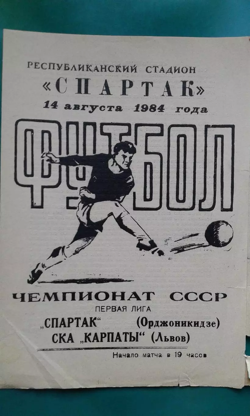 Спартак (Орджоникидзе)- СКА-Карпаты (Львов) 14 августа 1984 года.
