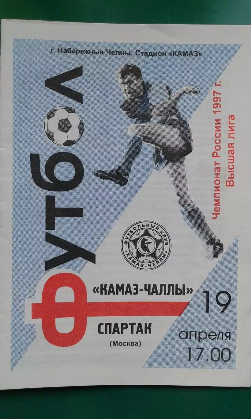 КАМАЗ-Чаллы (Набережные Челны)- Спартак (Москва) 19 апреля 1997 года.