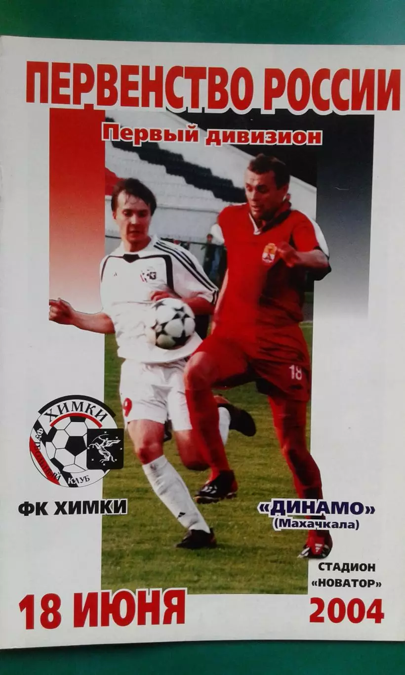 Химки (Химки)- Динамо (Махачкала) 18 июня 2004 года.