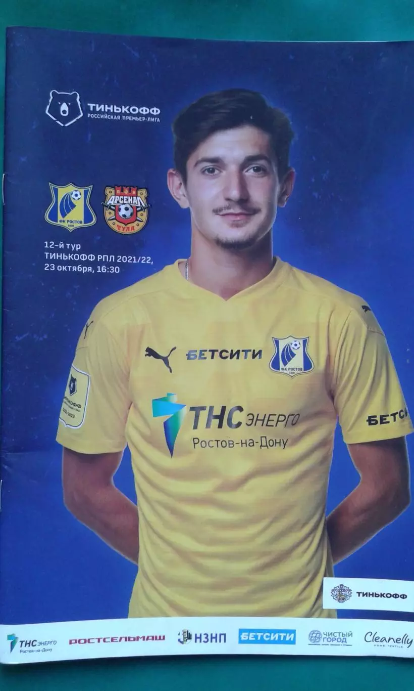Ростов (Ростов на Дону)- Арсенал (Тула) 23 октября 2021 года.