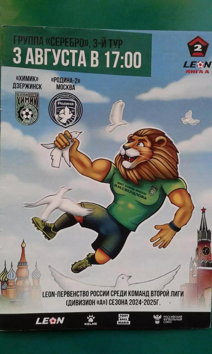 Химик (Дзержинск)- Родина-2 (Москва) 3 августа 2024 года.