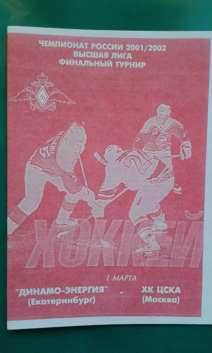 Динамо-Энергия (Екатеринбург)- ЦСКА (Москва) 1 марта 2002 года.