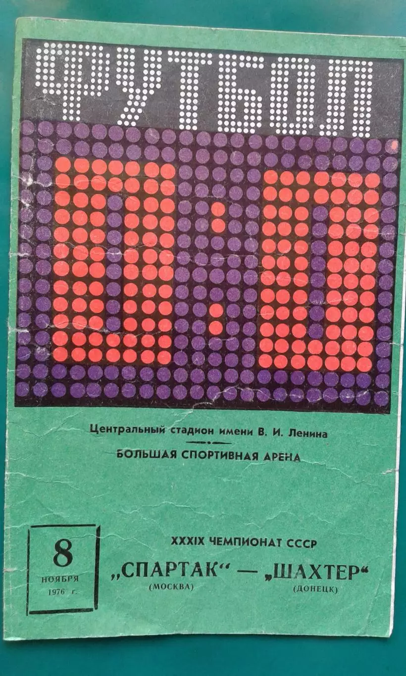 Спартак (Москва)- Шахтер (Донецк) 8 ноября 1976 года.