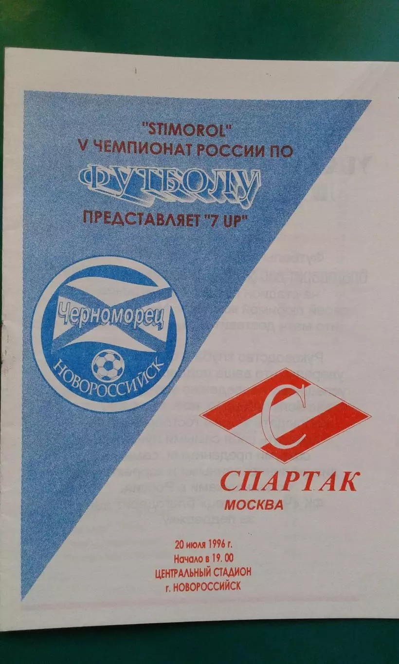 Черноморец (Новороссийск)- Спартак (Москва) 20 июля 1996 года.