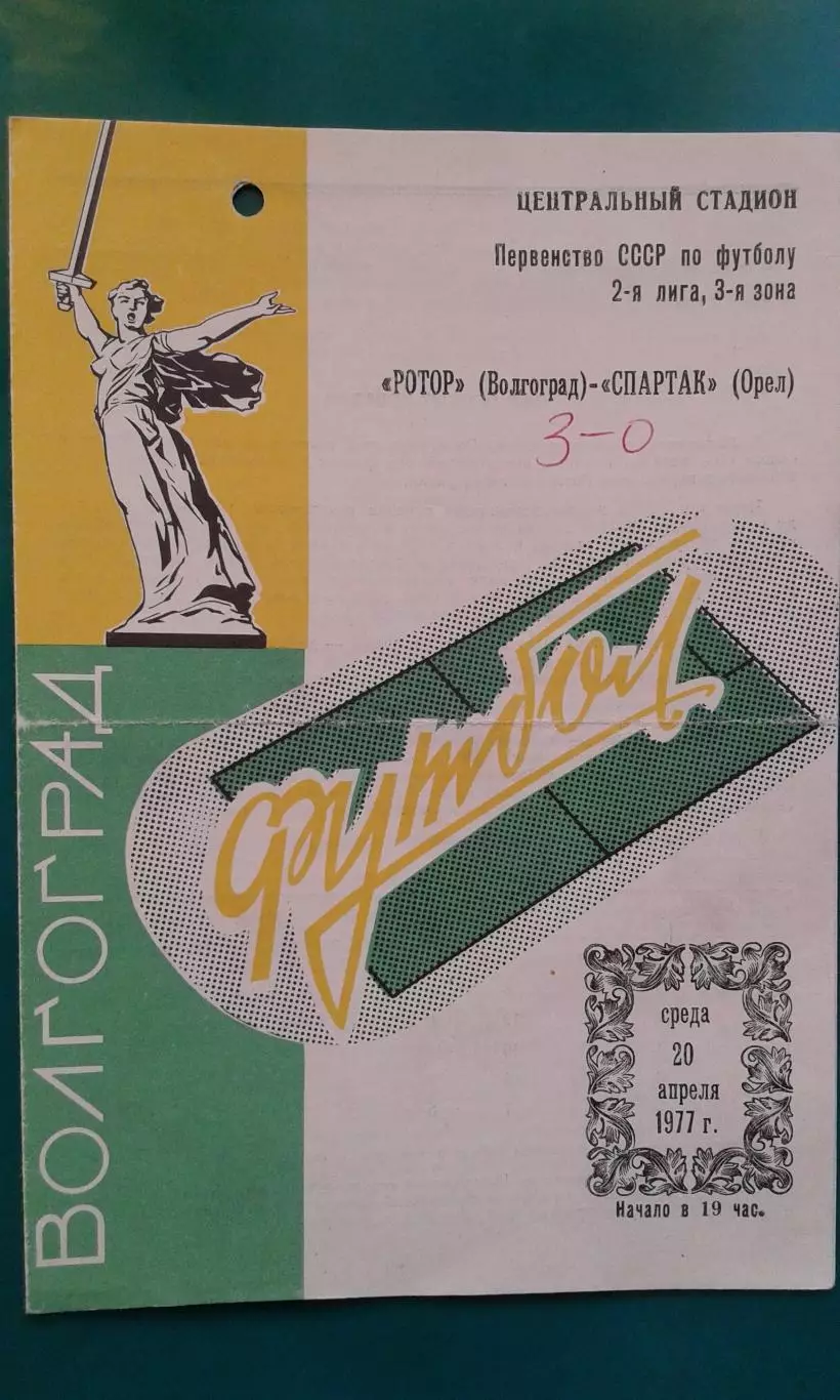 Ротор (Волгоград)- Спартак (Орёл) 20 апреля 1977 года.