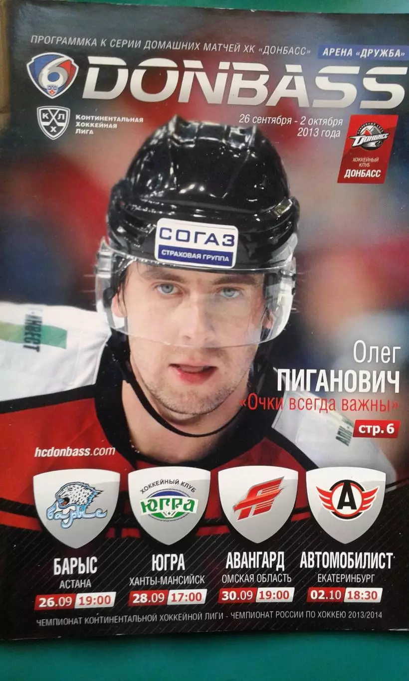 Донбасс - Барыс, Югра, Авангард (Омск), Автомобилист 26.09-2.10.2013 года.