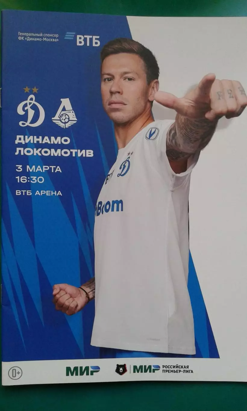 Динамо (Москва)- Локомотив (Москва) 3 марта 2024 года.