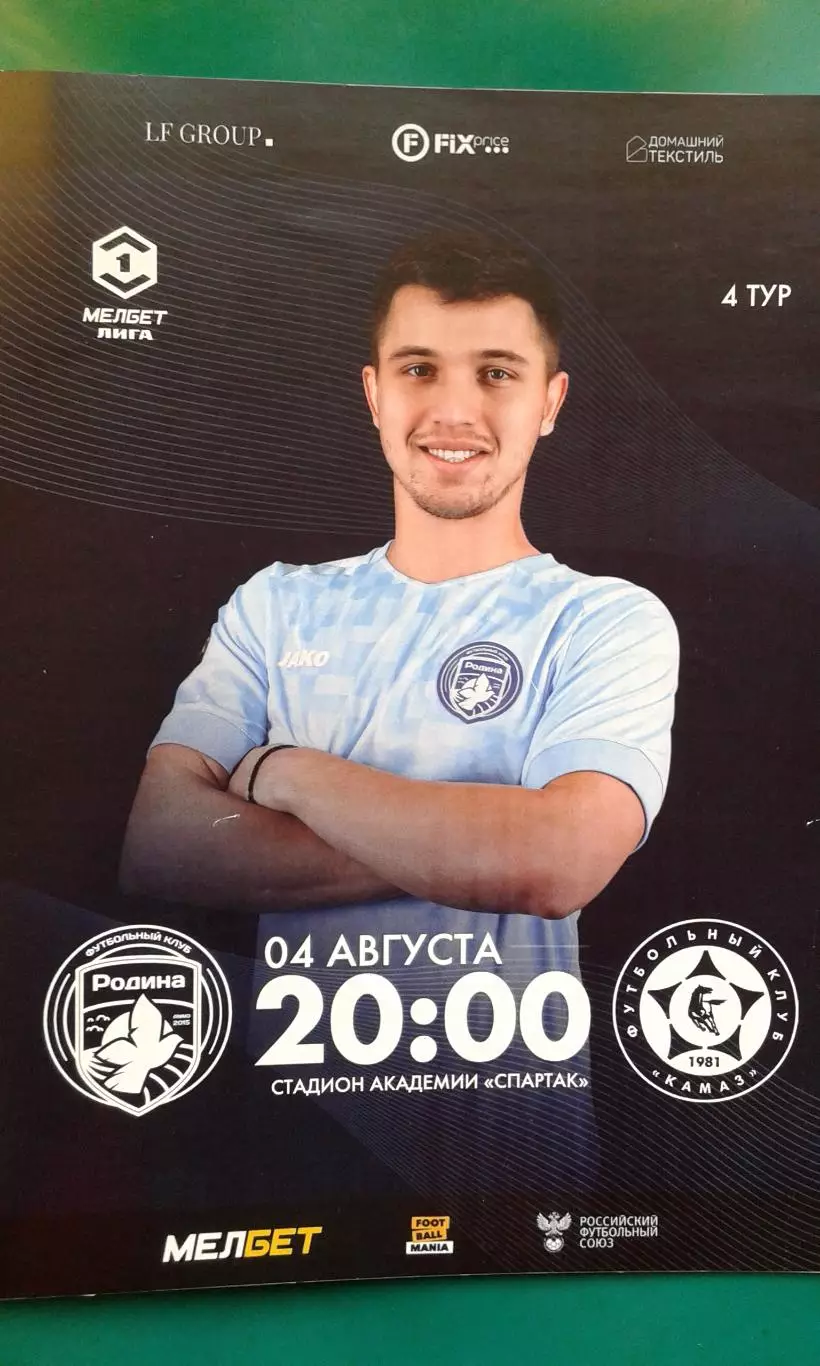 Родина (Москва)- КАМАЗ (Набережные Челны) 4 августа 2024 года. (Официальная).