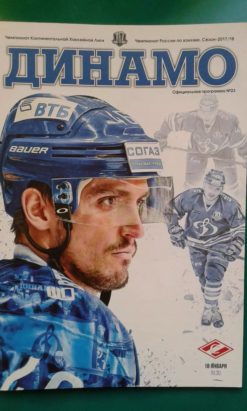 Динамо (Москва)- Спартак (Москва) 18 января 2018 года.