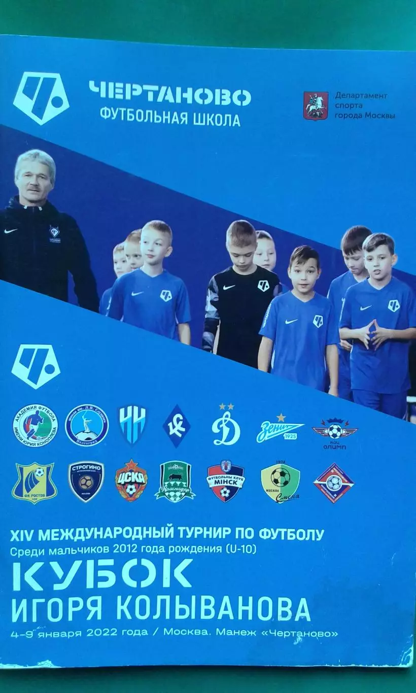 XIV Международный турнир Кубок Игоря Колыванова 4-9 января 2022 года. (U-10).