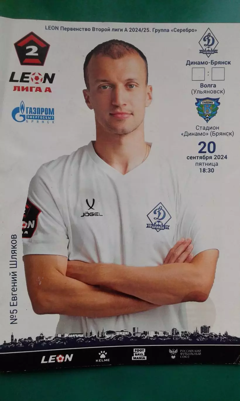 Динамо (Брянск)- Волга (Ульяновск) 20 сентября 2024 года.
