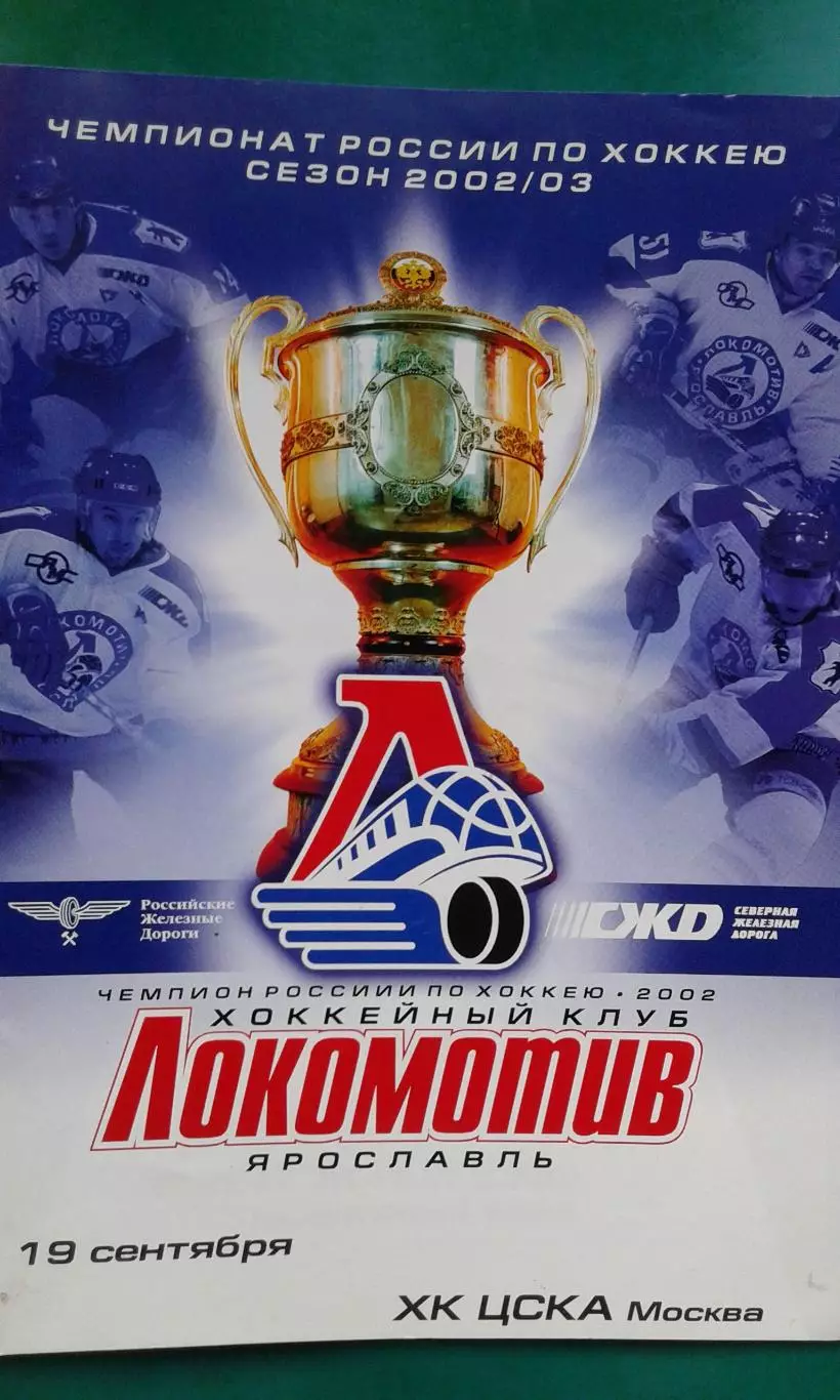 Локомотив (Ярославль)- ЦСКА (Москва) 19 сентября 2002 года.