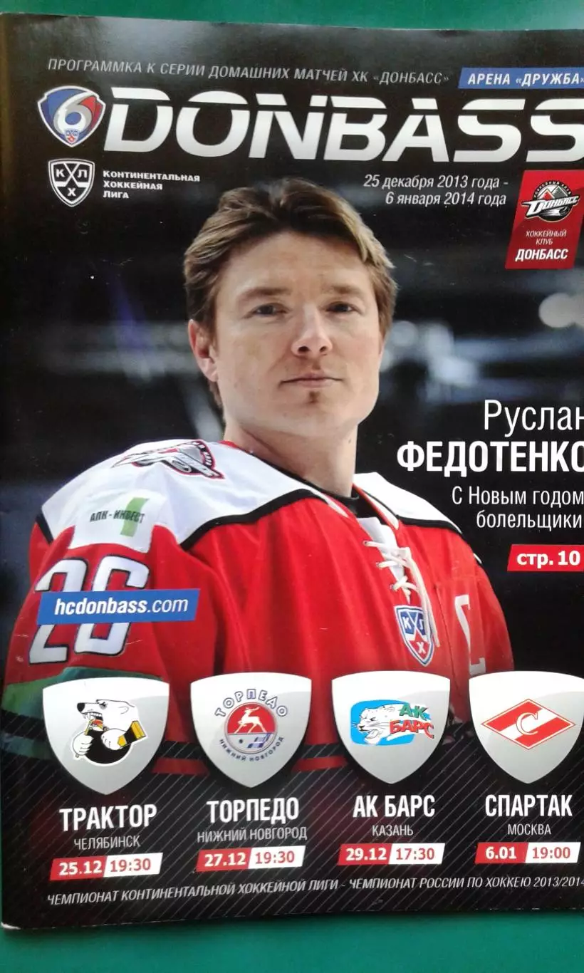 Донбасс - Трактор, Торпедо, АК Барс, Спартак (Москва) 25.12.2013-6.01.2014 года.