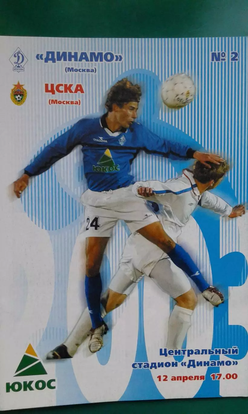 Динамо (Москва)- ЦСКА (Москва) 12 апреля 2003 года.