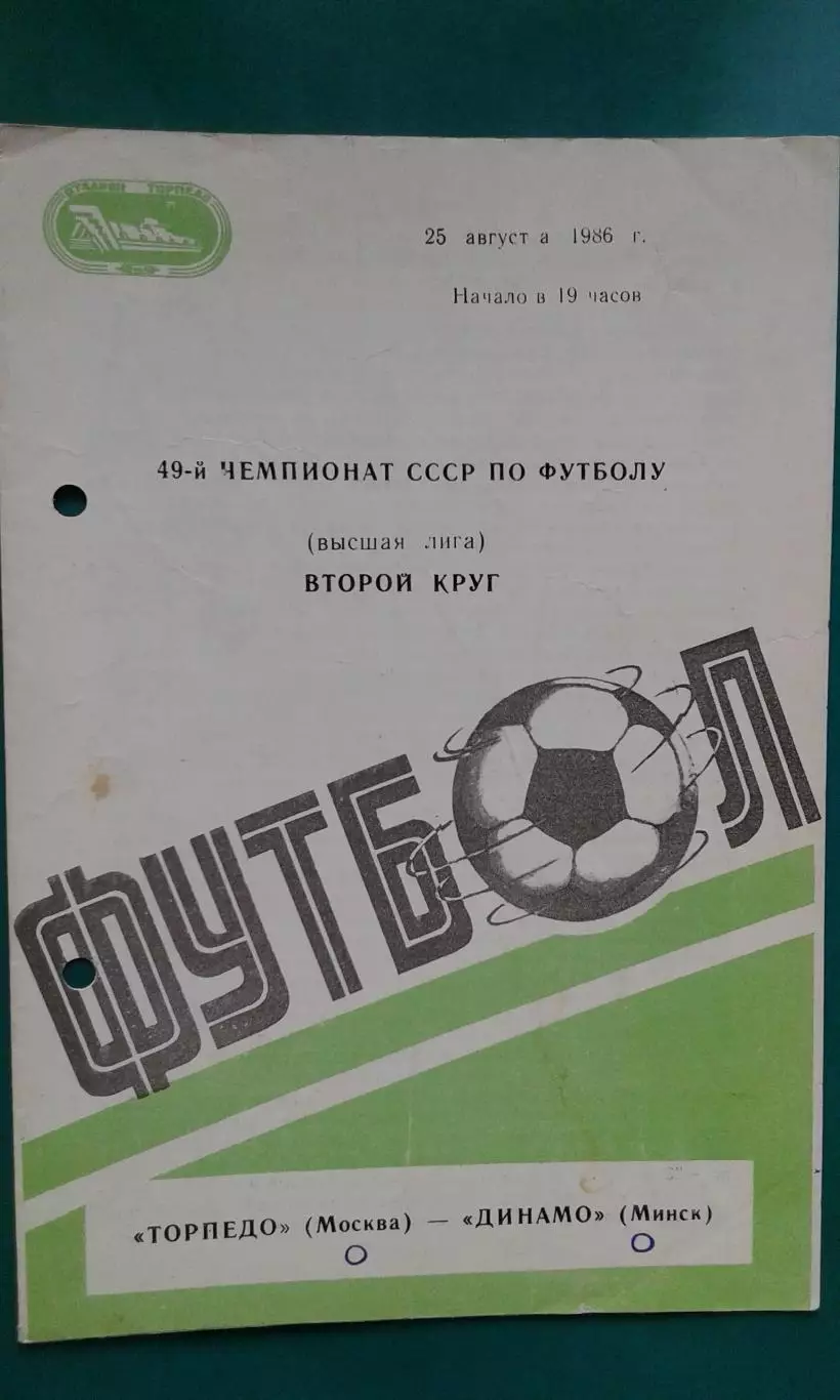 Торпедо (Москва)- Динамо (Минск) 25 августа 1986 года.