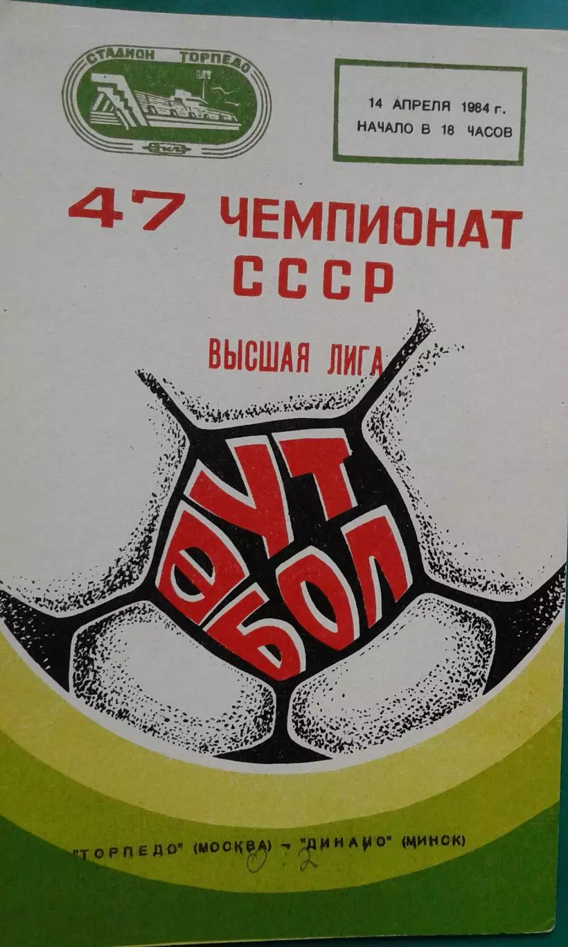 Торпедо (Москва)- Динамо (Минск) 14 апреля 1984 года.