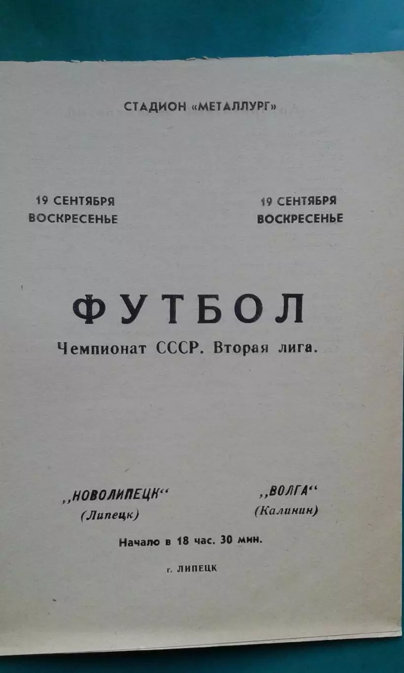 Новолипецк (Липецк)- Волга (Калинин) 19 сентября 1976 года.