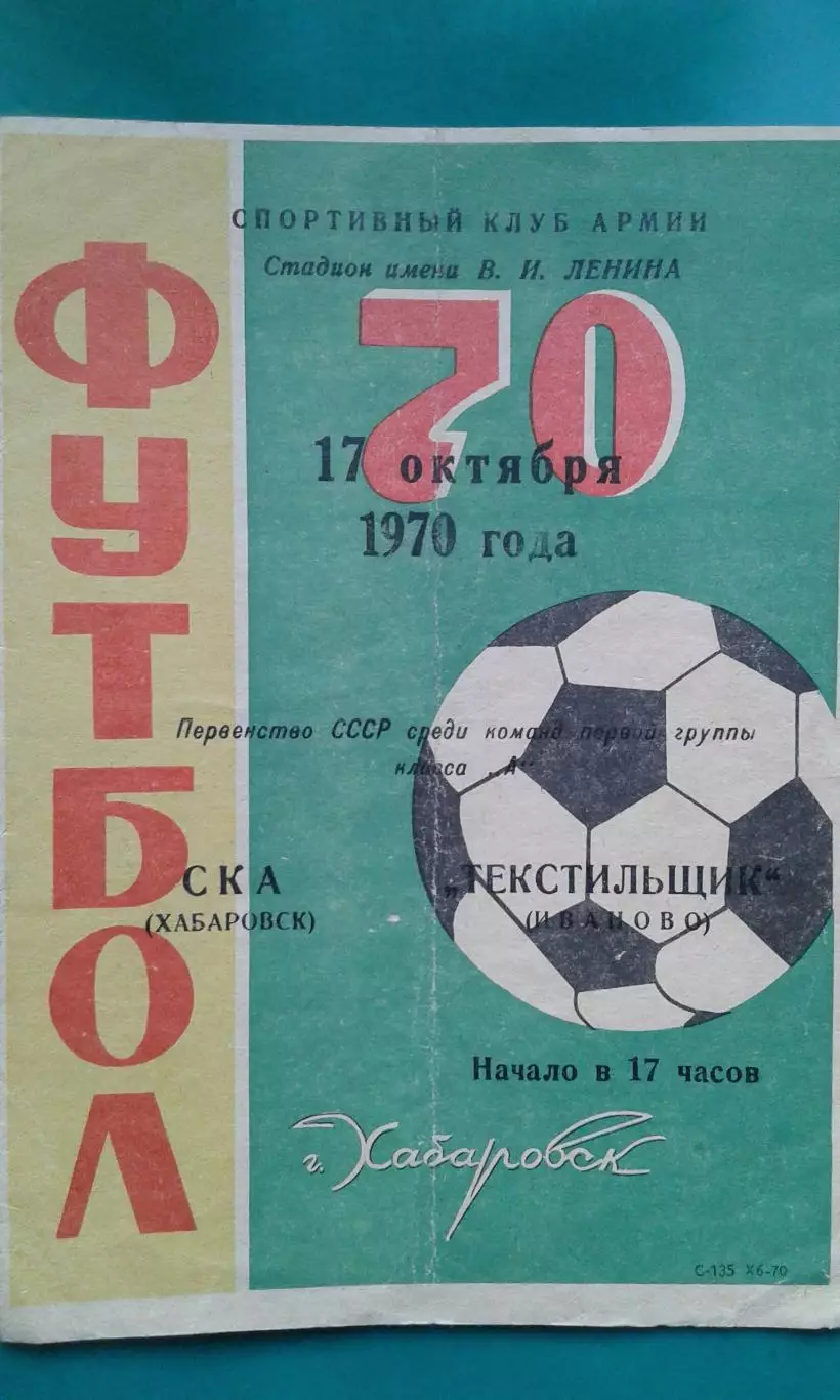 СКА (Хабаровск)- Текстильщик (Иваново) 17 октября 1970 года.