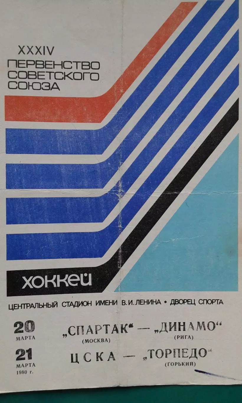 Спартак (Москва)- Динамо (Рига), ЦСКА- Торпедо (Горький) 20-21 марта 1980 года.
