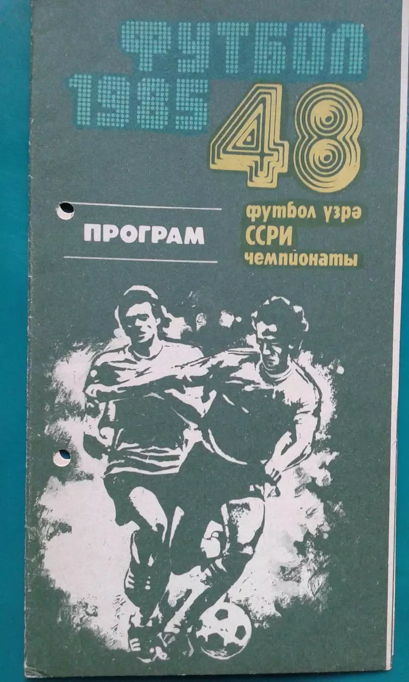 Нефтчи (Баку)- Торпедо (Москва) 20 октября 1985 года.