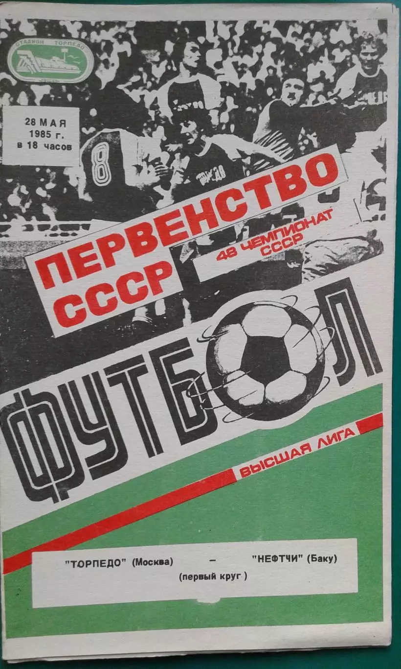 Торпедо (Москва)- Нефтчи (Баку) 28 мая 1985 года.