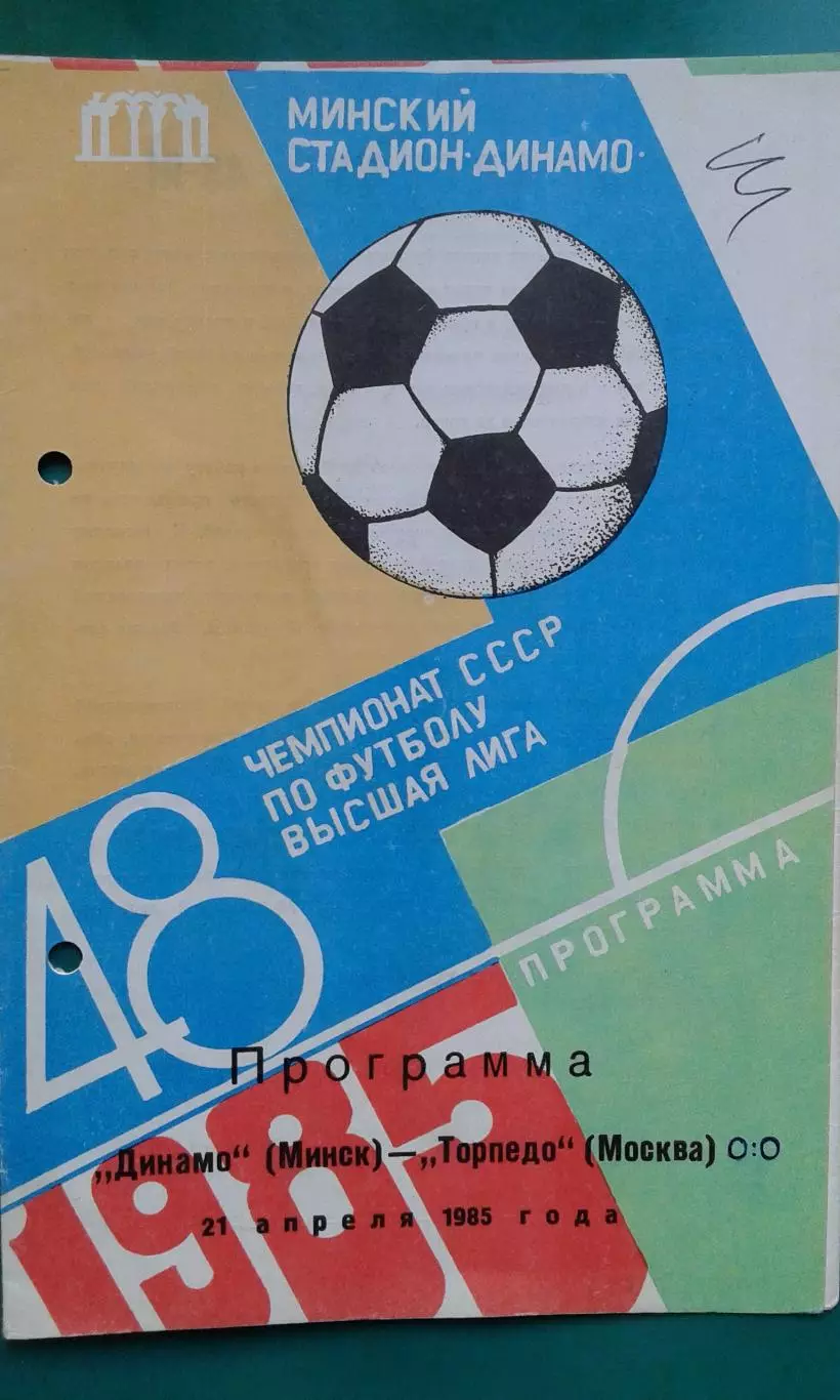 Динамо (Минск)- Торпедо (Москва) 21 апреля 1985 год.