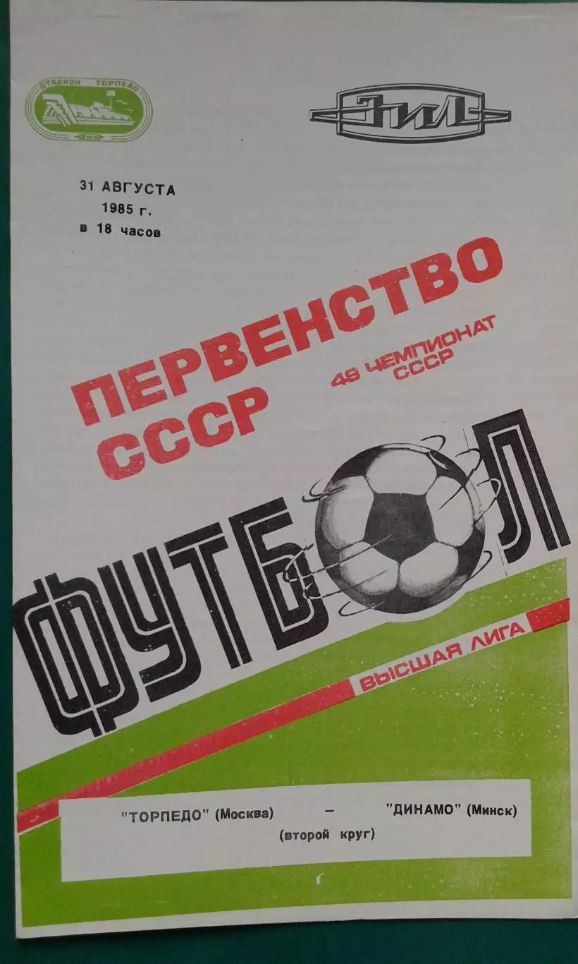 Торпедо (Москва)- Динамо (Минск) 31 августа 1985 г.
