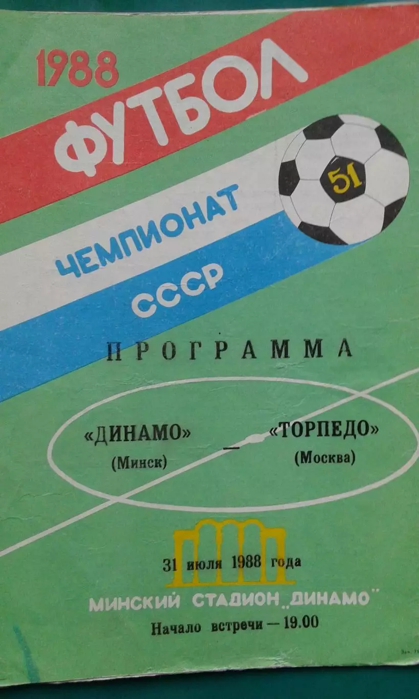 Динамо (Минск)- Торпедо (Москва) 31 июля 1988 год.