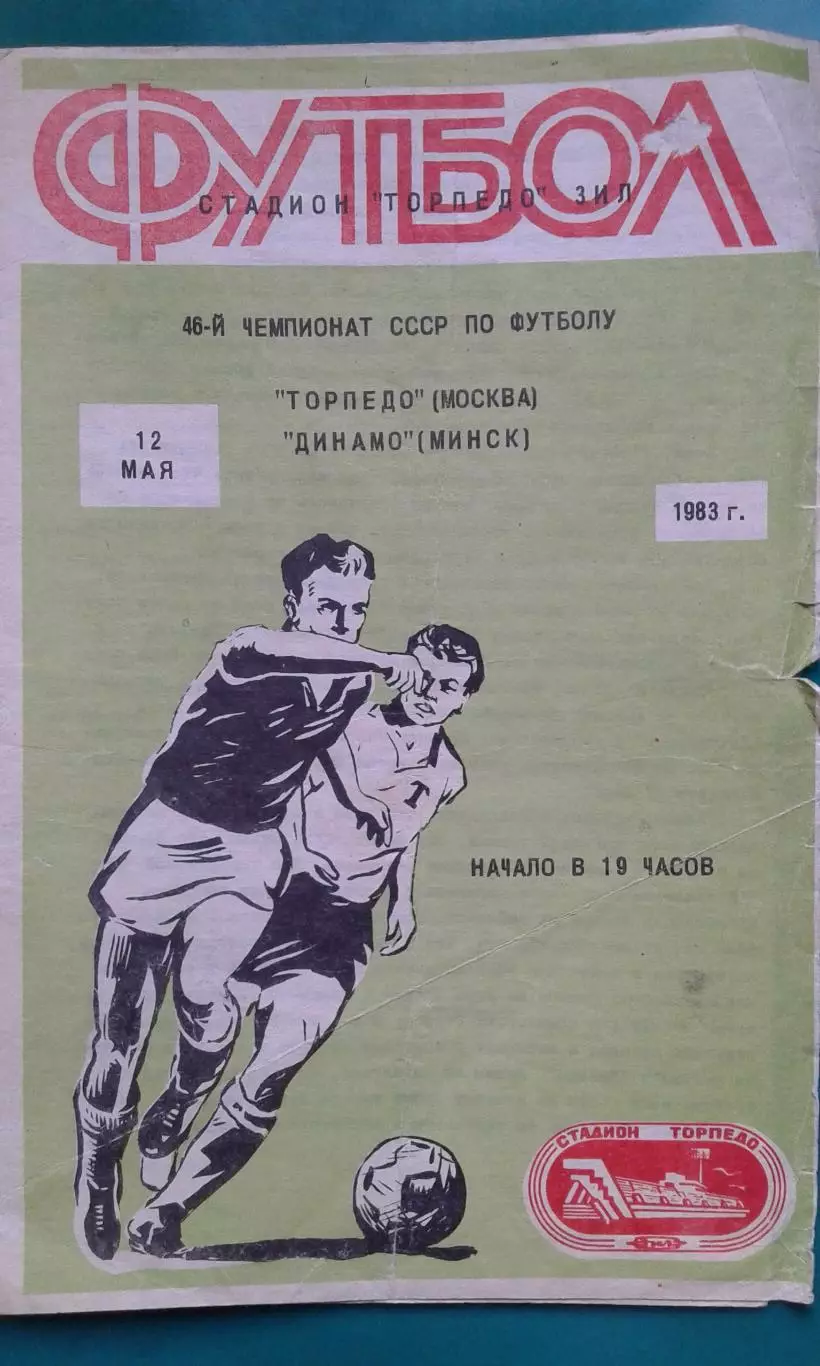 Торпедо (Москва)- Динамо (Минск) 12 мая 1983 года.