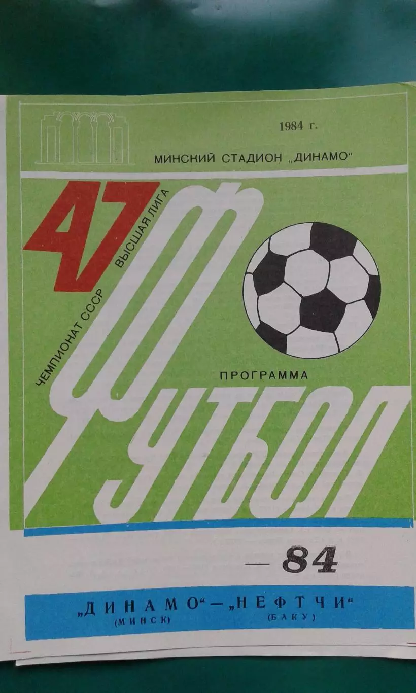 Динамо (Минск)- Нефтчи (Баку) 1984 год.