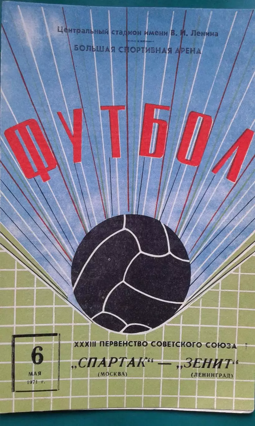 Спартак (Москва)- Зенит (Ленинград) 6 мая 1971 года.