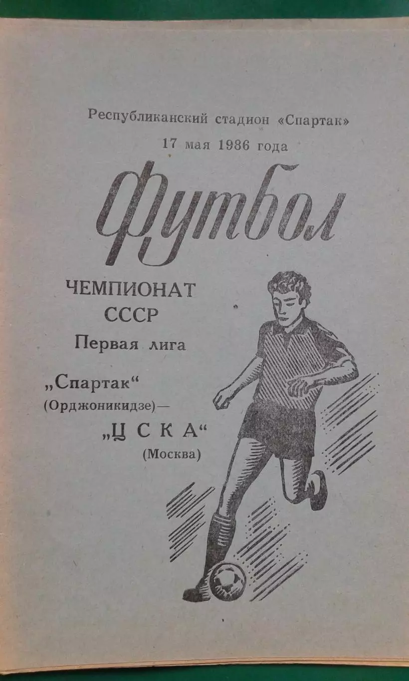 Спартак (Орджоникидзе)- ЦСКА (Москва) 17 мая 1986 года.