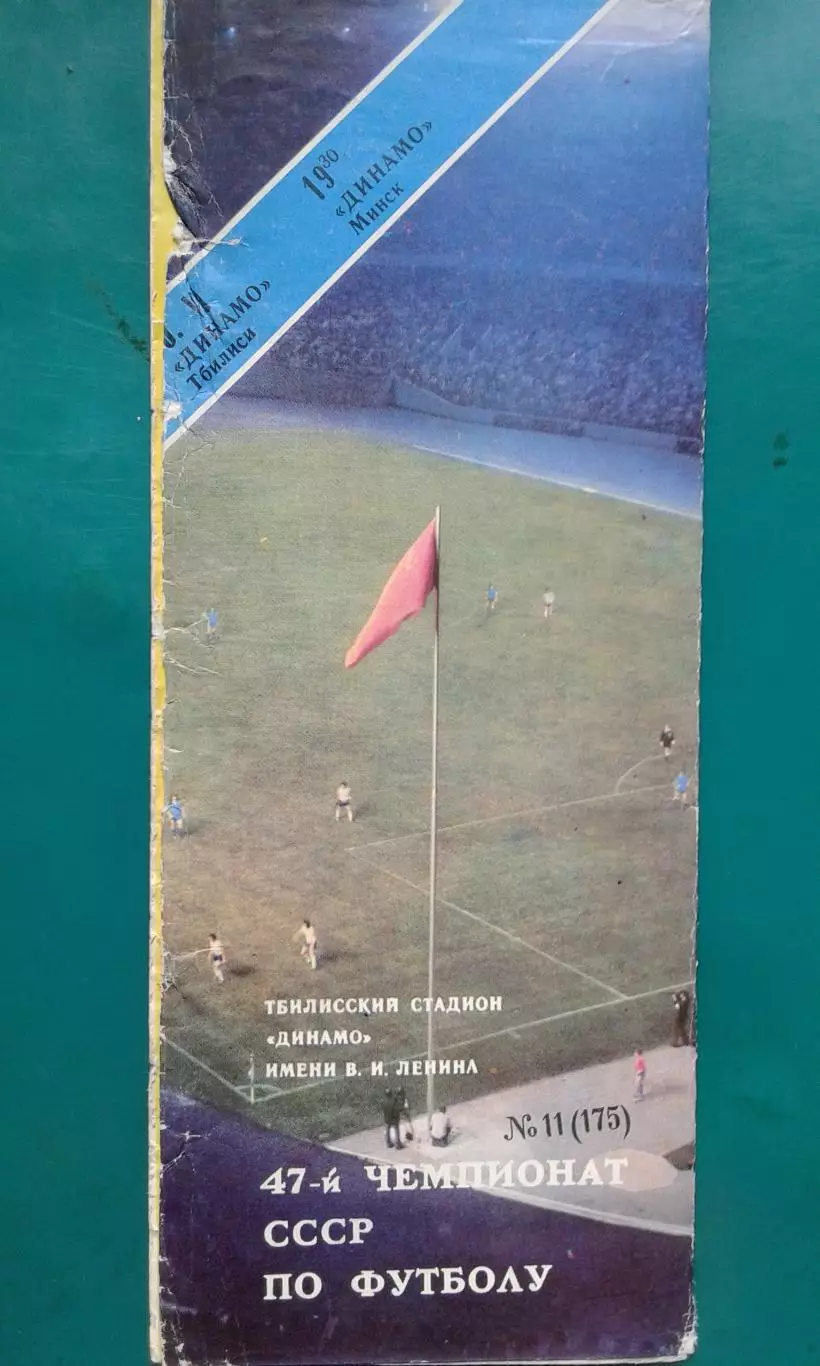 Динамо (Тбилиси)- Динамо (Минск) 10 июня 1984 года.