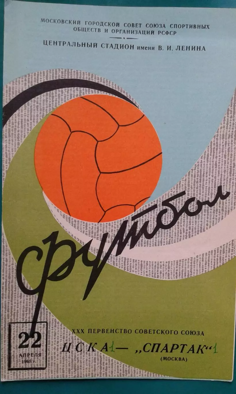 ЦСКА (Москва)- Спартак (Москва) 22 апреля 1968 года.