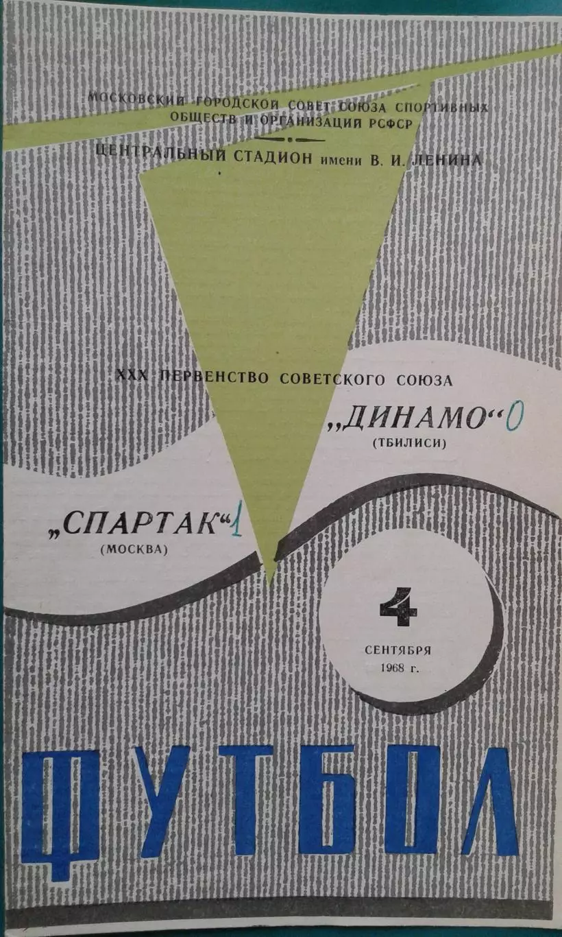 Спартак (Москва)- Динамо (Тбилиси) 4 сентября 1968 года.