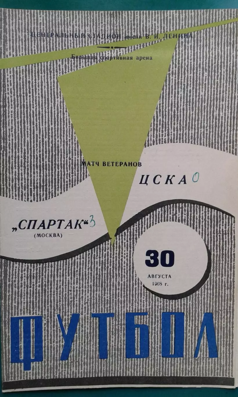 Спартак (Москва)- ЦСКА (Москва) 30 августа 1968 года. (Ветераны). ТМ.