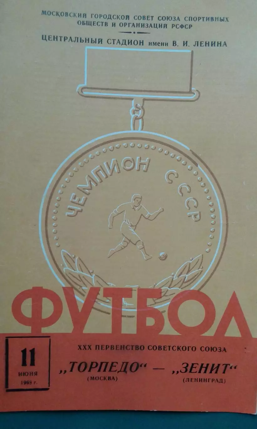 Торпедо (Москва)- Зенит (Ленинград) 11 июня 1968 года.