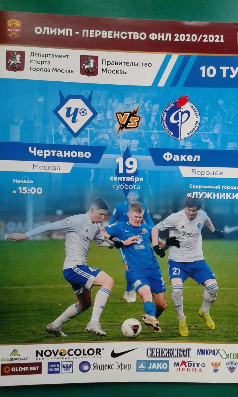 Чертаново (Москва)- Факел (Воронеж) 19 сентября 2020 года.
