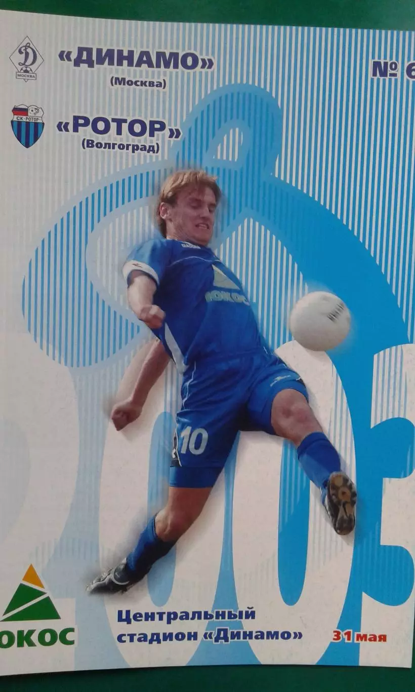 Динамо (Москва)- Ротор (Волгоград) 31 мая 2003 года.