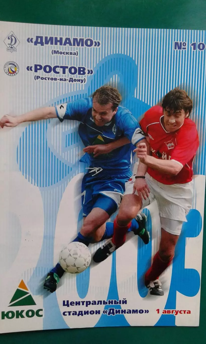 Динамо (Москва)- Ростов (Ростов на Дону) 1 августа 2003 года.
