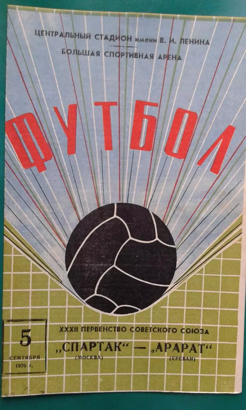 Спартак (Москва)- Арарат (Ереван) 5 сентября 1970 года.